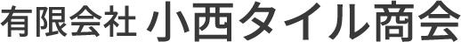 小西タイル商会